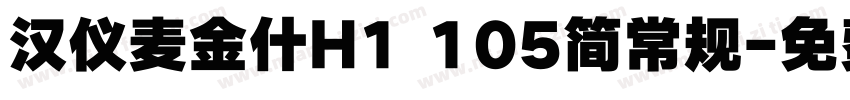 汉仪麦金什H1 105简常规字体转换